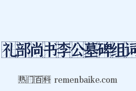礼部尚书李公墓碑组词是什么意思的图片
